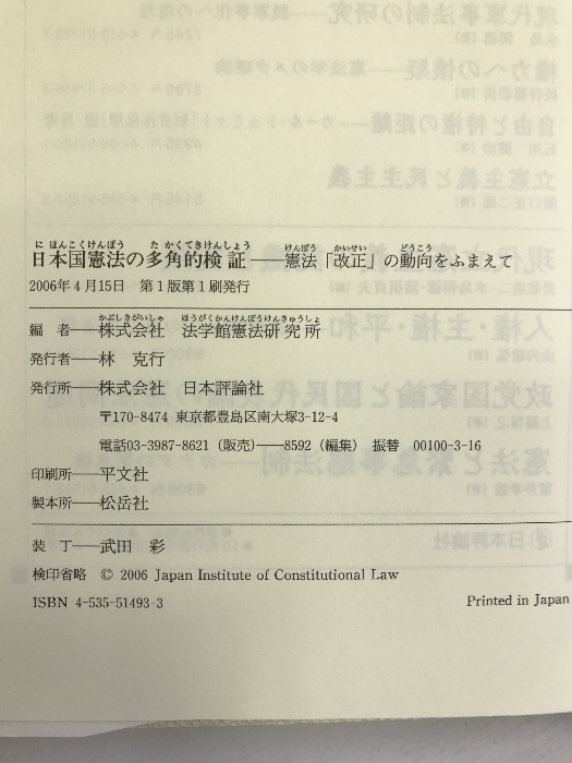 日本国憲法の多角的検証―憲法「改正」の動向をふまえて 日本評論社 法学館憲法研究所_画像2