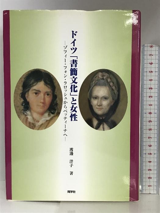 ドイツ「書簡文化」と女性 同学社 渡邊洋子