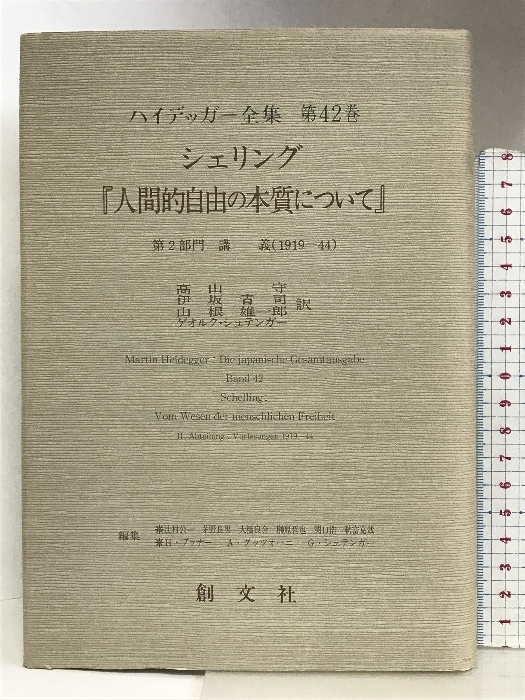 シェリング『人間的自由の本質について』第2部門 講義(1919‐44 シェリング『人間的自由の本質について』第2部門 講義(1919‐44