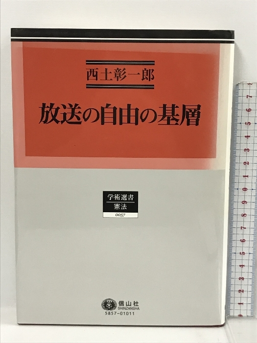希少になる 放送の自由の基層 (学術選書57) 信山社 西土 彰一郎 法律