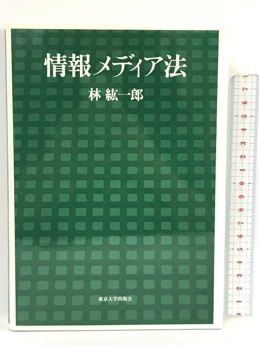 情報メディア法 東京大学出版会 林 紘一郎_画像1