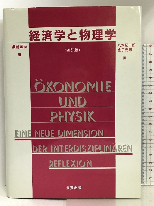 高質 経済学と物理学―同型対応(イソモルフィー)による学際研究 多賀 マネープラン