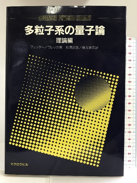 多粒子系の量子論〈理論編〉 (ADVANCED PHYSICS LIBRARY) マグロウヒルブック A.L.フェッター