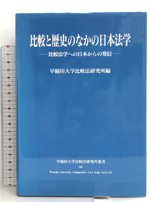 比較と歴史のなかの日本法学―比較法学への日本からの発信 (早稲田大学比較法研究所叢書) 成文堂 早稲田大学比較法研究所_画像1