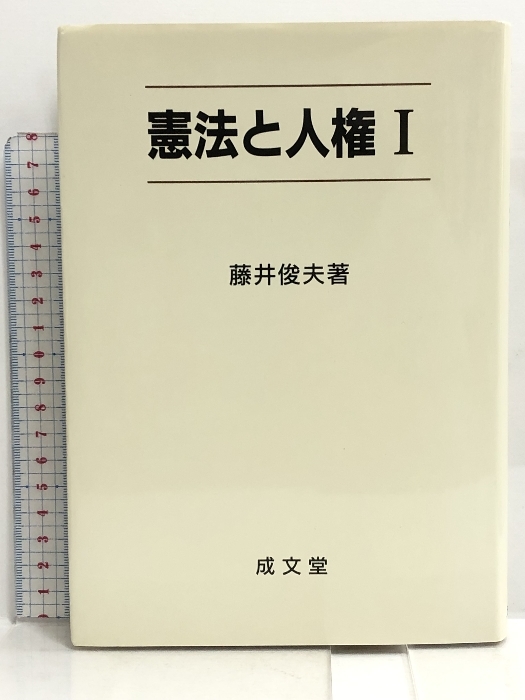 憲法と人権〈1〉 成文堂 藤井 俊夫_画像1