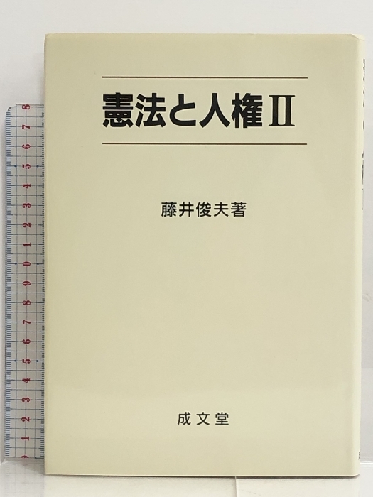 憲法と人権〈2〉 成文堂 藤井 俊夫_画像1