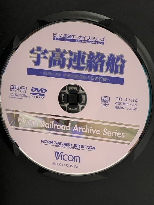 宇高連絡船 ~昭和63年・宇高航路最後の日の記録~ [DVD] Vicom ビコムベストセレクション_画像3