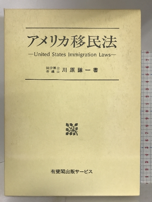 注目の福袋をピックアップ！ アメリカ移民法 信山社出版 川原 謙一