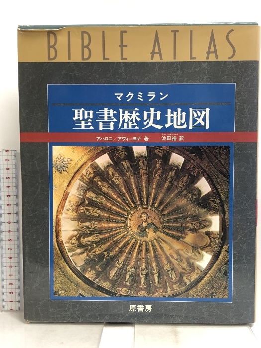人気の新作 マクミラン聖書歴史地図 Y.アハロニ 原書房 キリスト教