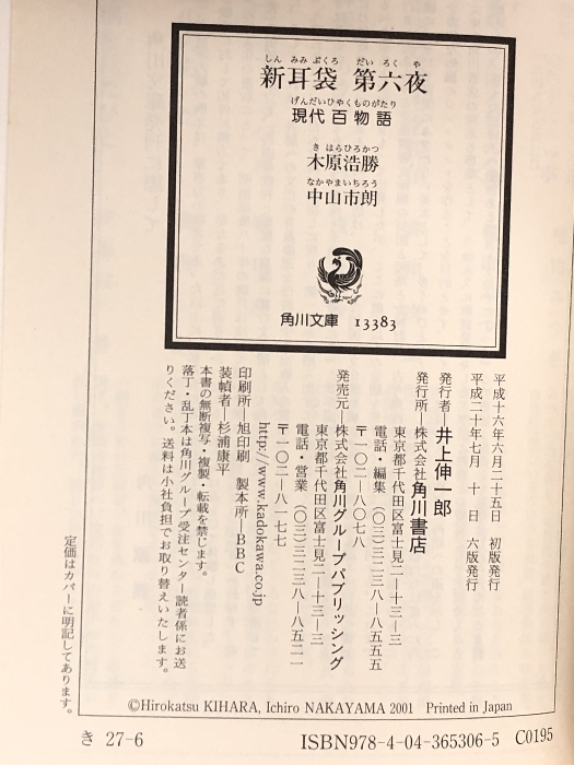 新耳袋 第六夜 現代百物語 (角川文庫) KADOKAWA 木原 浩勝_画像2