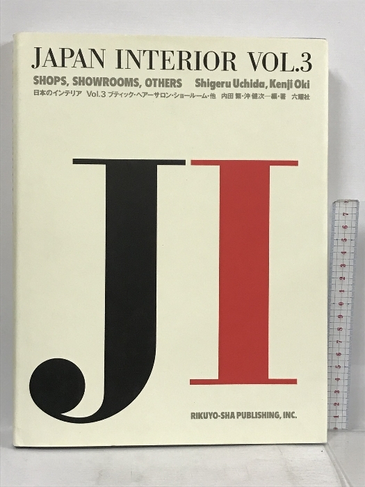 日本のインテリア〈Vol.3〉ブティック・ヘアーサロン・ショールーム・他 (Japan Interior) 六耀社 内田繁