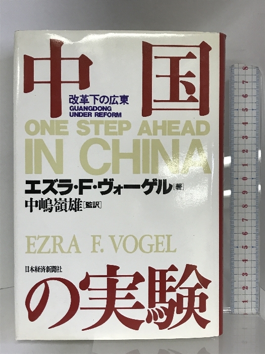 中国の実験―改革下の広東 日本経済新聞出版 エズラ・F. ヴォーゲル_画像1