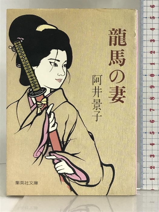 竜馬の妻 (集英社文庫 218-A) 集英社 阿井 景子_画像1