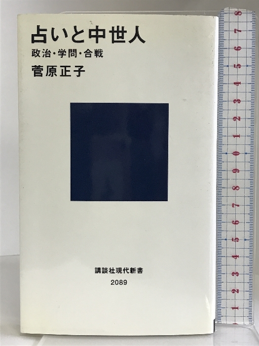 占いと中世人―政治・学問・合戦 (講談社現代新書) 講談社 菅原 正子_画像1