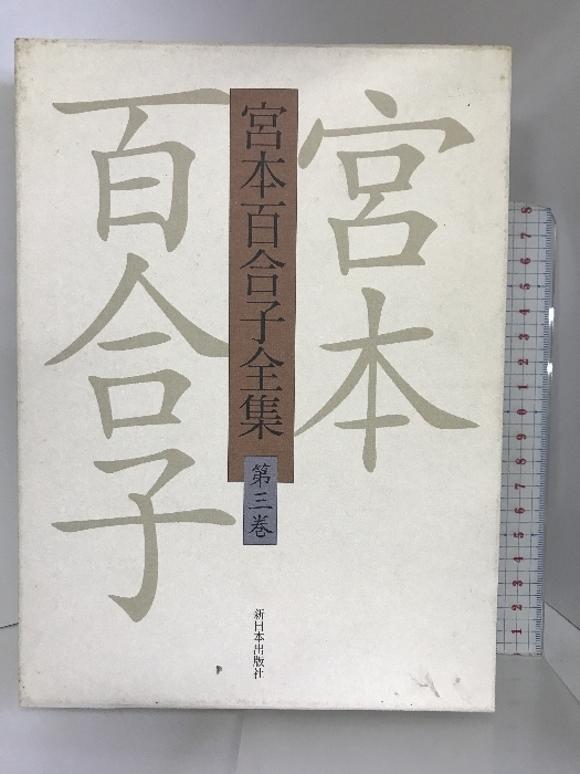 宮本百合子全集〈第3巻〉小説(3) 新日本出版社 宮本 百合子_画像1