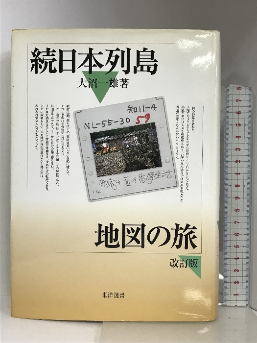 日本列島地図の旅 (続) (東洋選書) 東洋書店 大沼 一雄_画像1