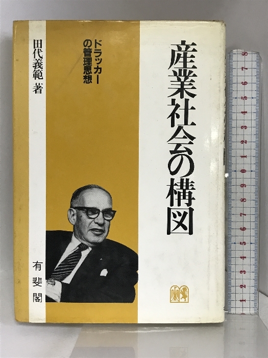 産業社会の構図―ドラッカーの管理思想 有斐閣 田代 義範_画像1