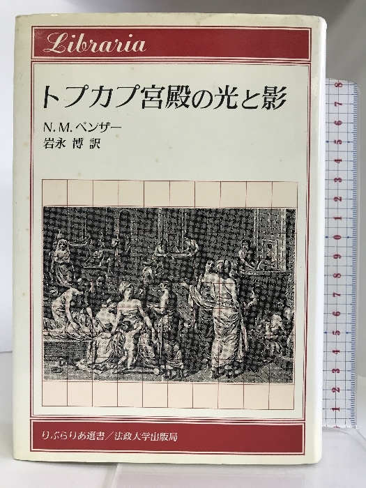 トプカプ宮殿の光と影 (りぶらりあ選書) 法政大学出版局 N.M. ペンザー_画像1