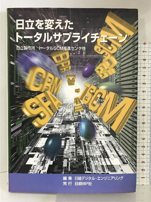 日立を変えたトータルサプライチェーン 日経BP 日経デジタルエンジニアリング編集部_画像1