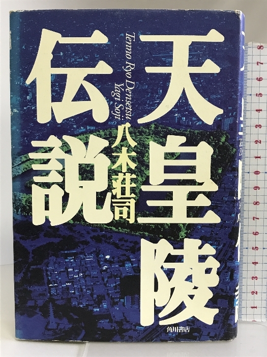 天皇陵伝説 角川書店 八木 荘司_画像1