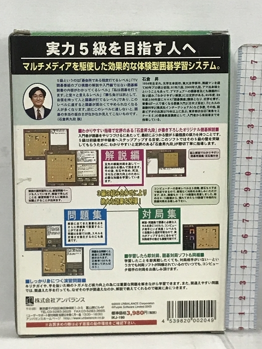 石倉昇九段の囲碁講座 実力5級を目指す人へ アンバランス PCソフト_画像2