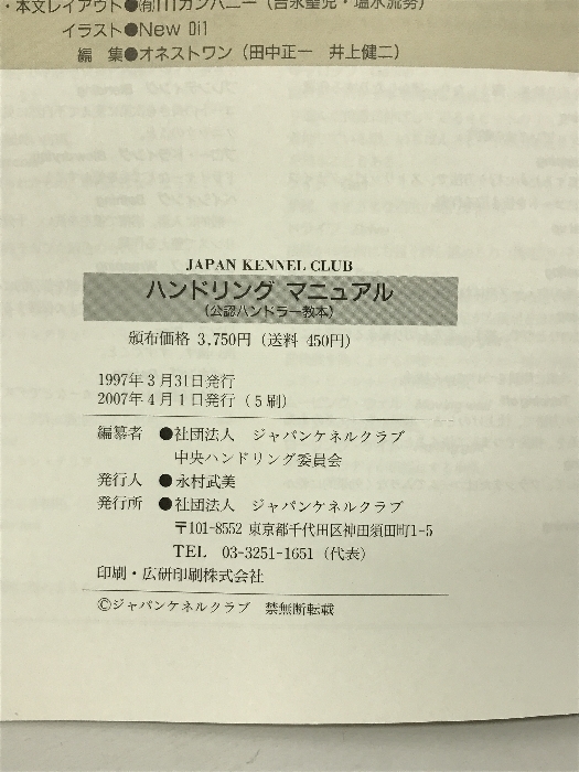 ハンドリングマニュアル（公認ハンドラー教本） 社団法人 ジャパンケネルクラブ 社団法人 ジャパンケネルクラブ_画像2