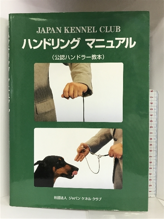 ハンドリングマニュアル（公認ハンドラー教本） 社団法人 ジャパンケネルクラブ 社団法人 ジャパンケネルクラブ_画像1