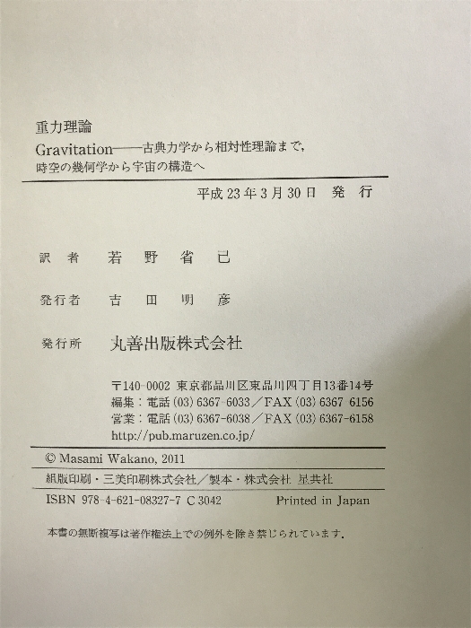 重力理論 　Gravitation-古典力学から相対性理論まで、時空の幾何学から宇宙の構造へ 丸善出版 J. A. Wheeler_画像2