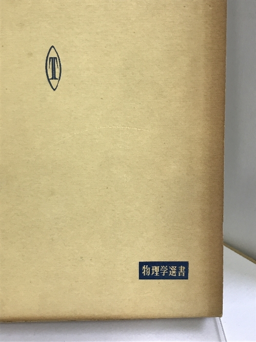 場の古典論 (物理学選書) 東京図書 リフシッツ_画像2