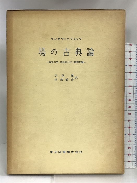 場の古典論 (物理学選書) 東京図書 リフシッツ_画像1