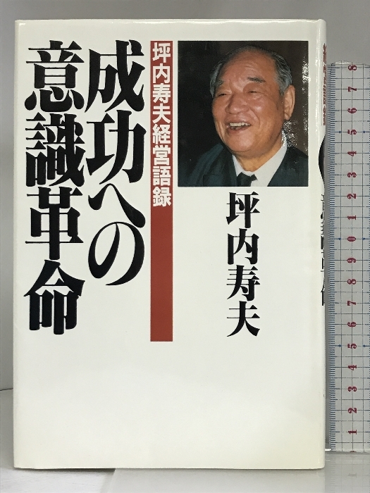 成功への意識革命―坪内寿夫経営語録 PHP研究所 坪内 寿夫_画像1