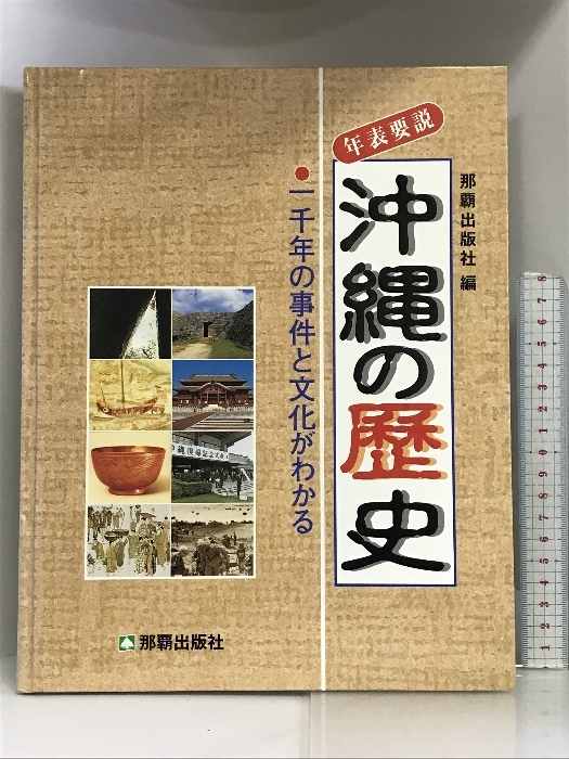 沖縄の歴史―一千年の事件と文化がわかる 地方・小出版流通センター 那覇出版社_画像1