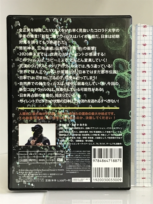 コロナ・パンデミック 想定外ウィルスの超裏側! ディスク2枚組です ヒカルランド 飛鳥 昭雄 (DVD)_画像3