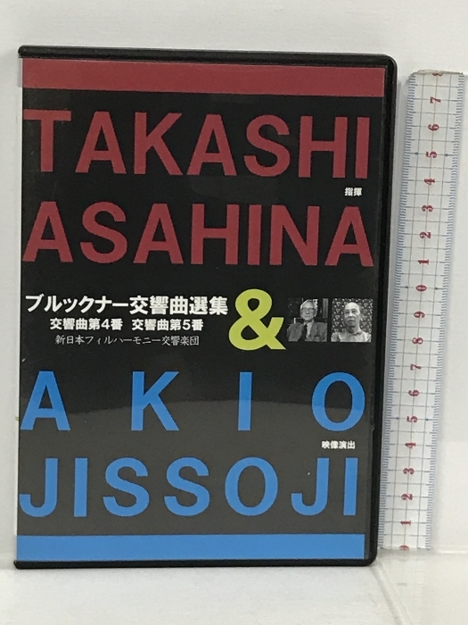 朝比奈隆 ブルックナー交響曲選集 (映像演出:実相寺昭雄) (TAKASHI ASAHINA & AKIO JISSOJI) 写影 [DVD]_画像1