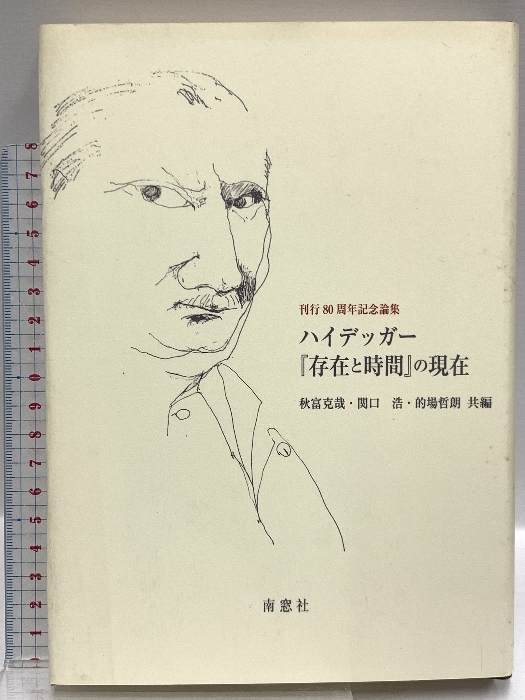 ハイデッガー『存在と時間』の現在―刊行80周年記念論集 南窓社 オットー ペゲラー - 哲学、思想 ハイデッガー『存在と時間』の現在―刊行80周年記念論集 南窓社 オットー ペゲラー - 哲学、思想