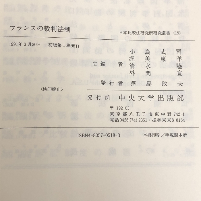 国際共同研究「裁判所の役割」〈第1期〉フランスの裁判法制 (日本比較法研究所研究叢書) 中央大学出版部 小島 武司_画像2