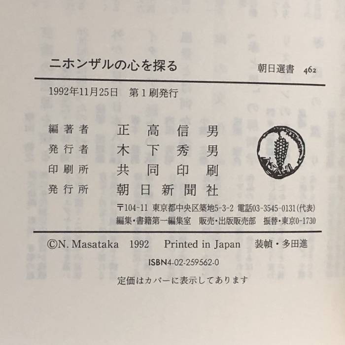 ニホンザルの心を探る (朝日選書) 朝日新聞 正高 信男_画像2