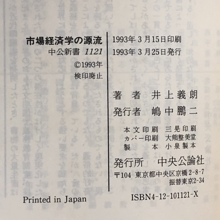 市場経済学の源流―マーシャル、ケインズ、ヒックス (中公新書) 中央公論社 井上義朗_画像2