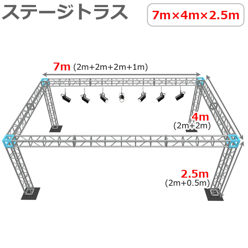 トラスセット ステージトラス 7×4×2.5m 軽量 アルミ 高さ2.5m|仮設 コンサート ステージ 野外イベント 展示会 店舗 装飾