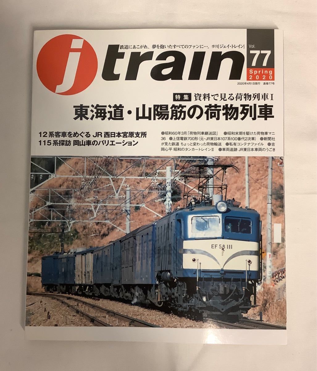 【 j tarain ジェイ・トレイン】vol.77 2020 Spring 東海道・山陽筋の荷物列車/JR西日本 宮原12系・岡山115系_画像1