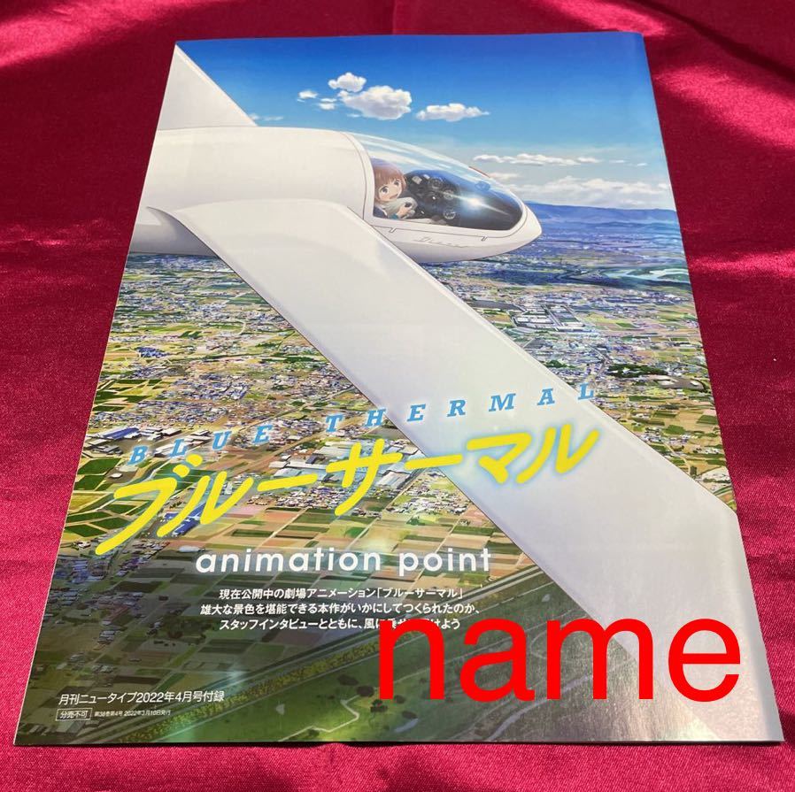 月刊 ニュータイプ 2022年 ４月号 付録 ブルーサーマル アニメーションポイント 小冊子_画像1