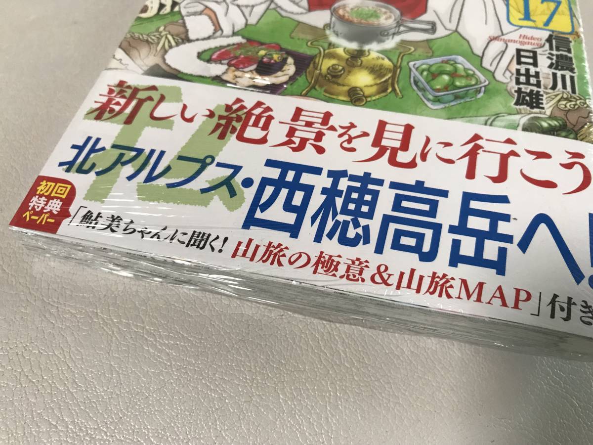 即決/送料無料 山と食欲と私 1-17巻セット 既刊全巻セット コミックセット セル品/最新刊まで 登山/キャンプ/グルメ漫画 17巻のみ新品です_画像7