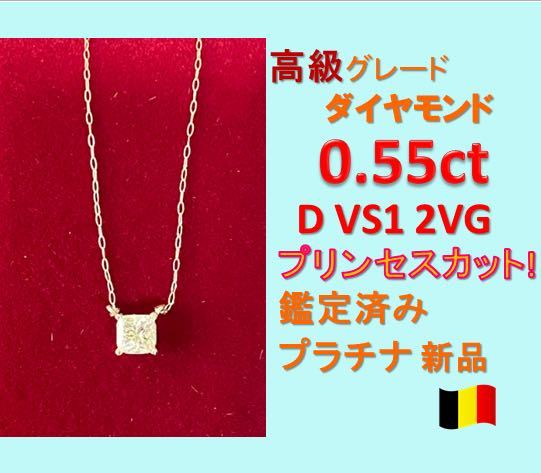 0.6ct Dカラー VS1 2VG天然ダイヤモンド プラチナ一粒ダイヤネックレス