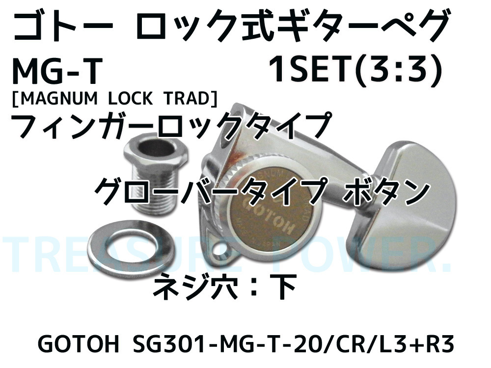 tp】☆新品 GOTOH SG301-MG-T-20 Chrome ゴトー ロック式 3:3
