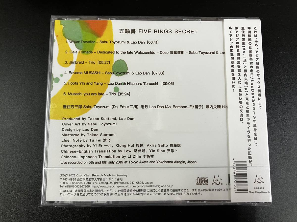 Sabu Toyozumi/Lao Dan/Hisaharu Teruuchi - 五輪書 Five Rings Secret CD [新品]_画像2