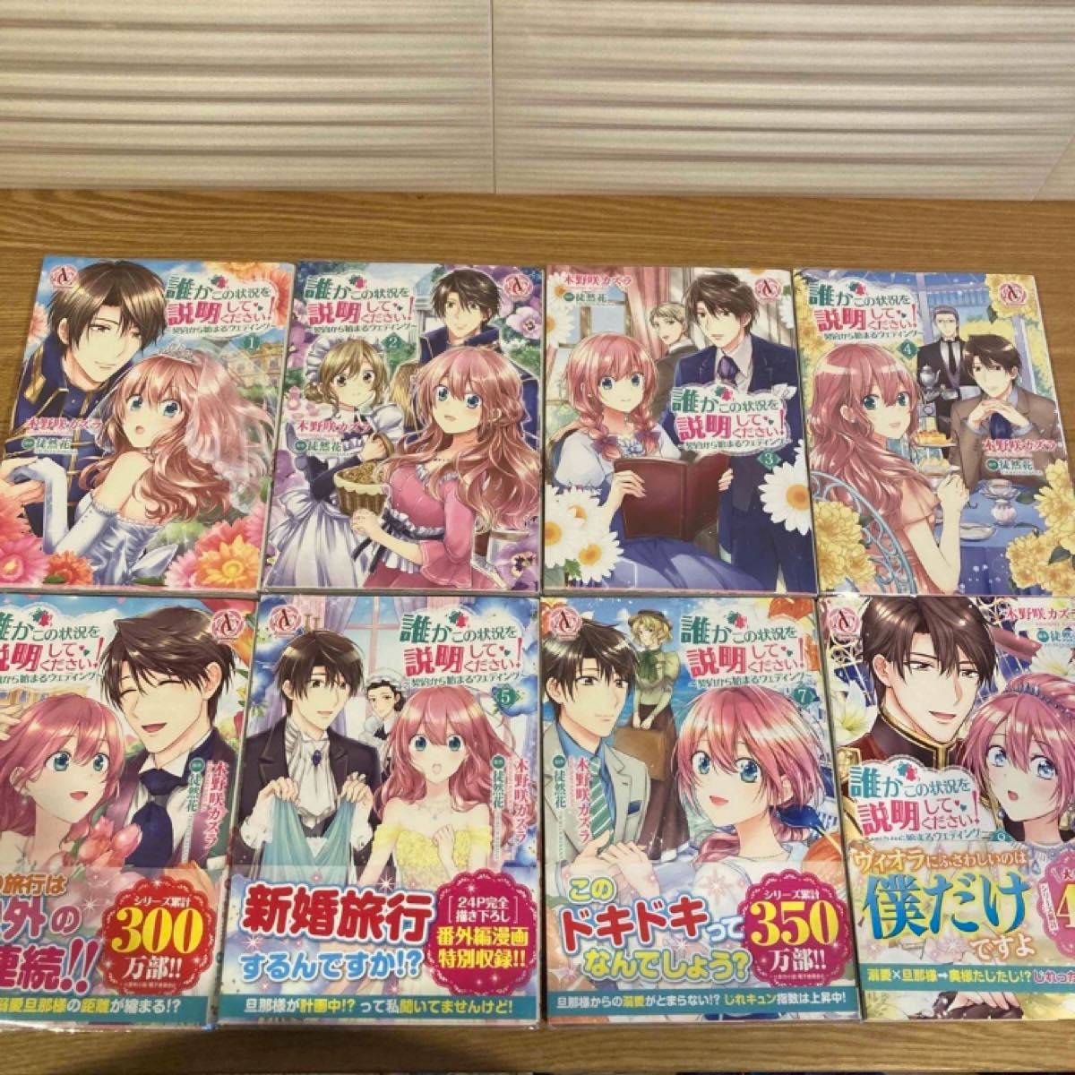 誰かこの状況を説明してください! 契約から始まるウェディング 1〜8巻のセット