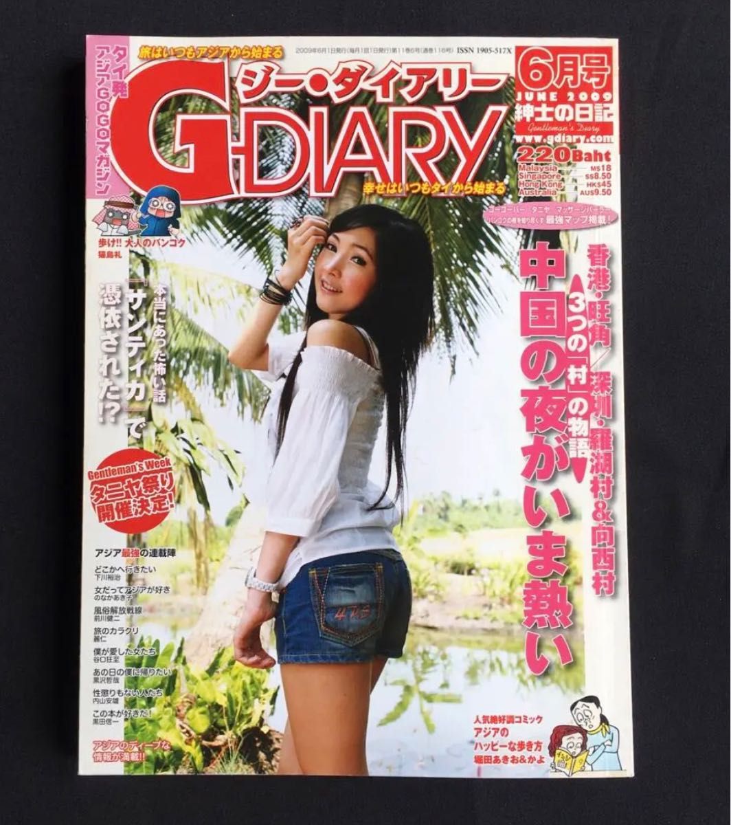 G DIARY／ジーダイアリー アジア情報誌　2009年６、７月号