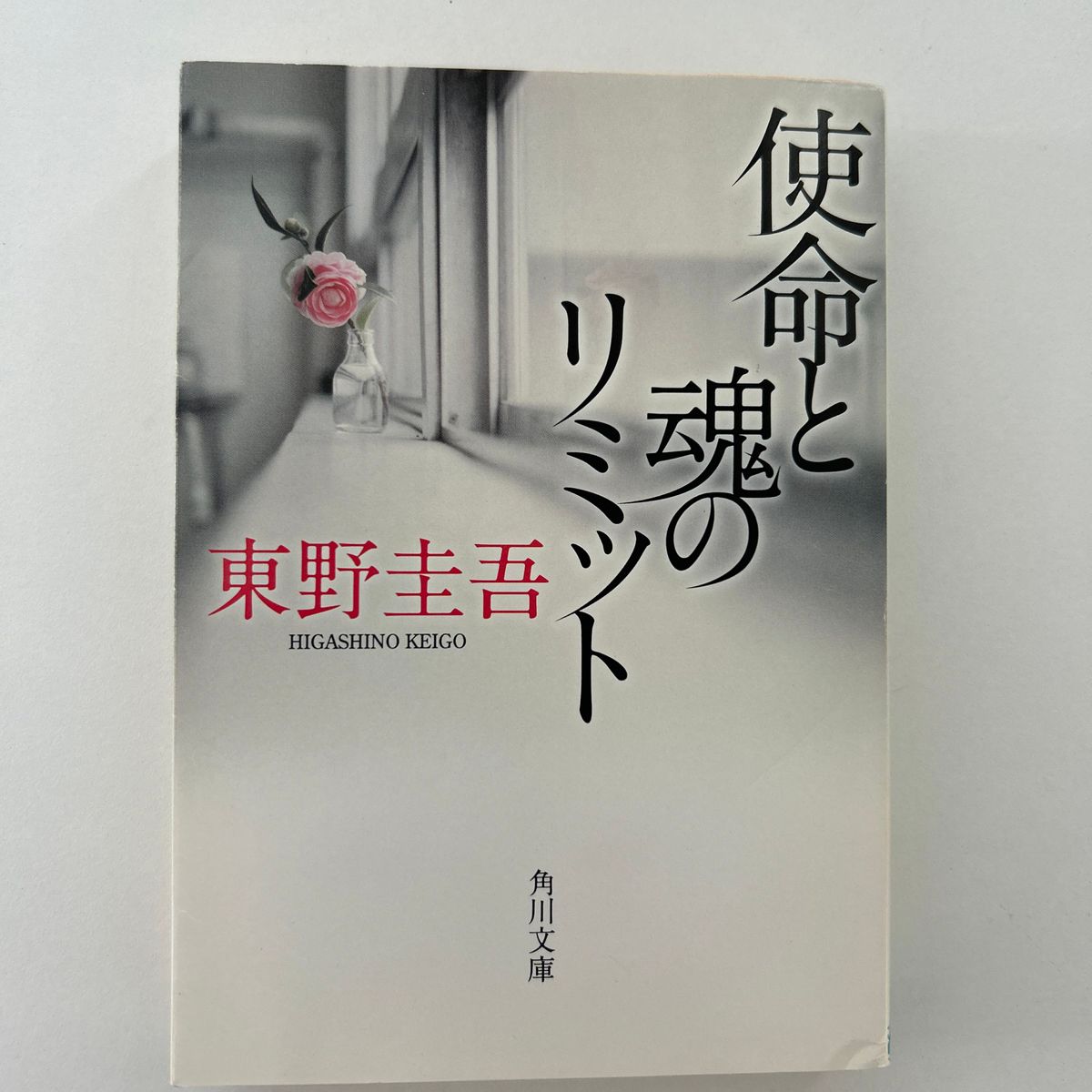 使命と魂のリミット （角川文庫　ひ１６－７） 東野圭吾／〔著〕