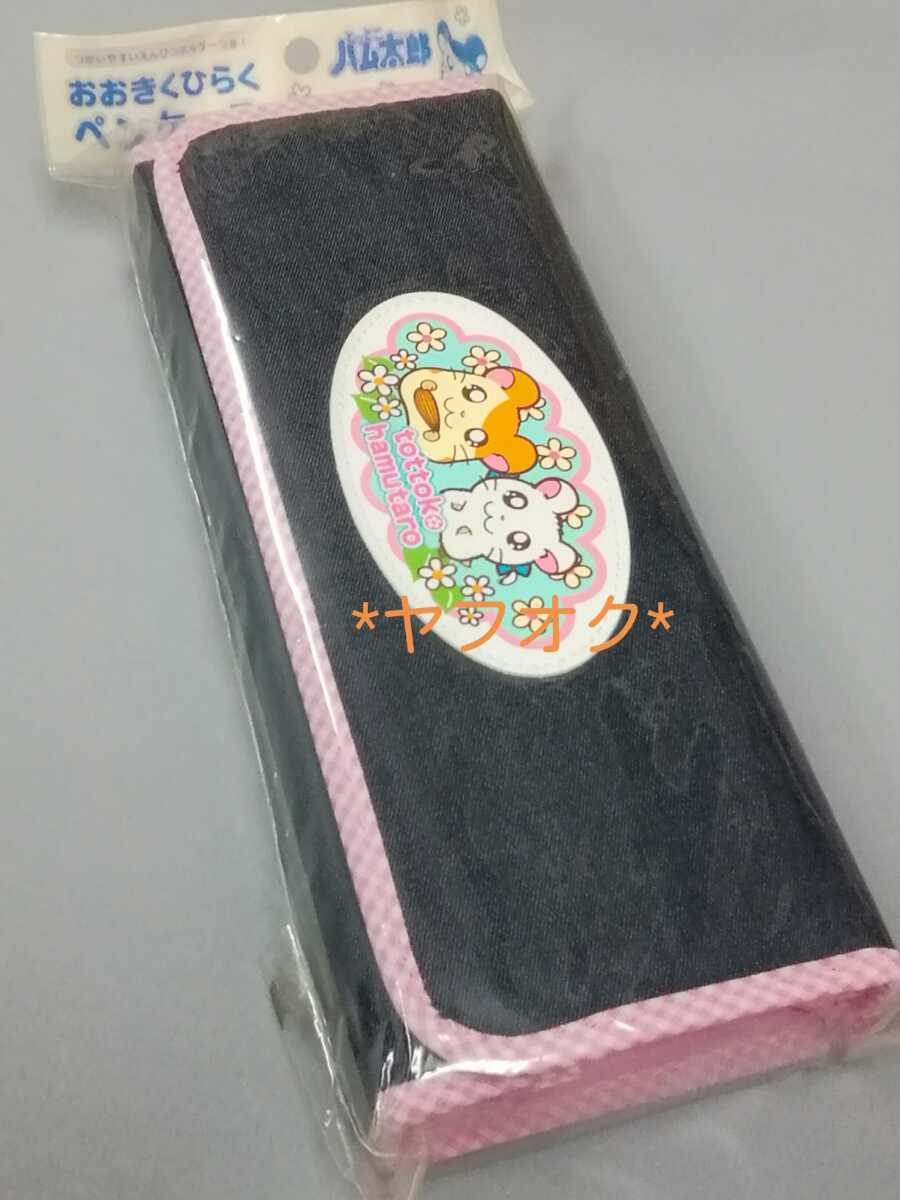 希少・未開封】とっとこハム太郎♪おおきくひらくペンケース♪箱 希少・未開封】とっとこハム太郎♪おおきくひらくペンケース♪箱