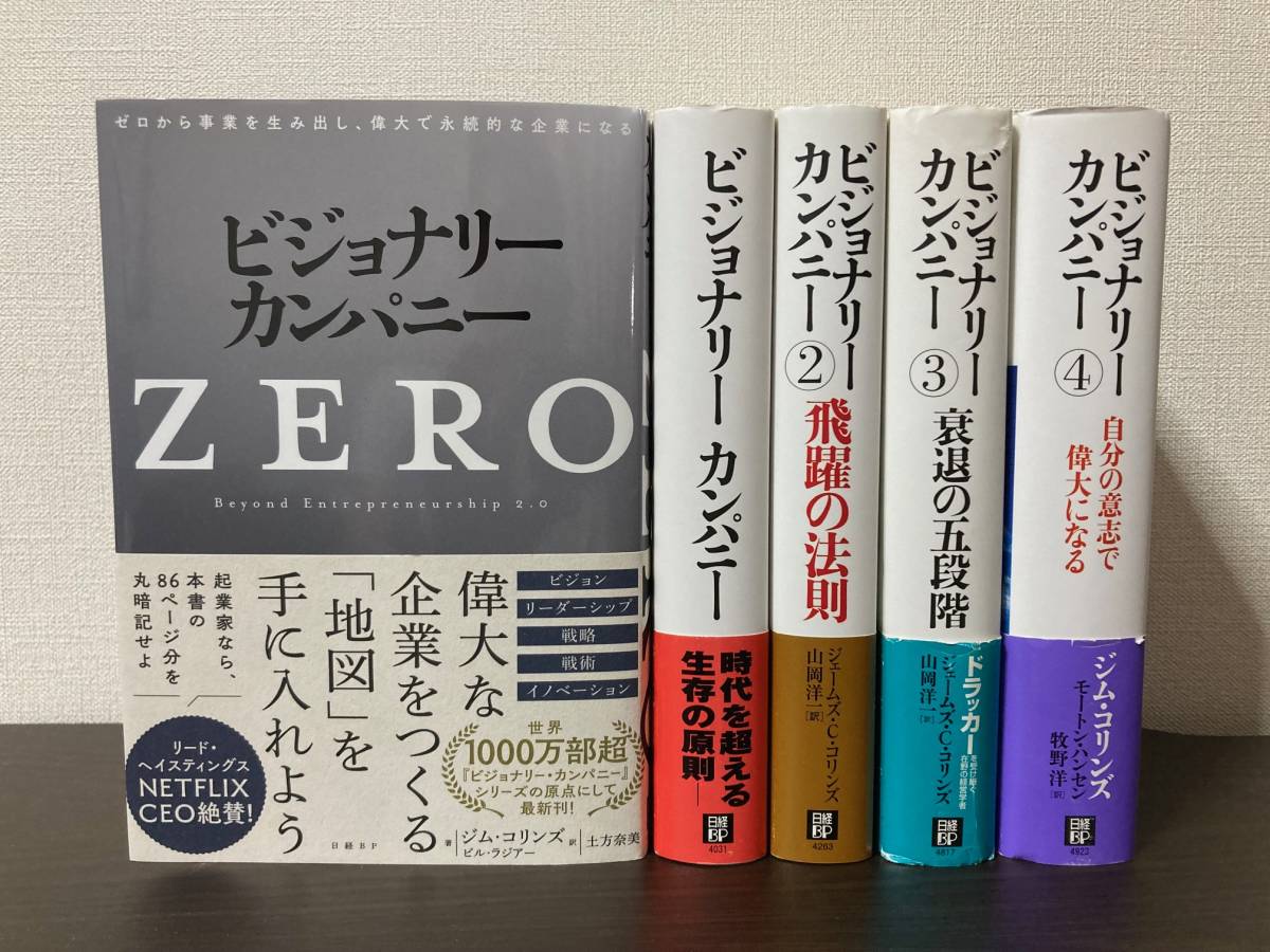 ビジョナリーカンパニー ZERO＋1～4巻　合計5冊セット 【美品】